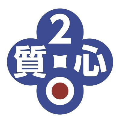 日本質的心理学会 第20回大会(於：立命館大学 大阪いばらきキャンパス)のX広報アカウントです。これから大会に関連する情報を更新していきます。