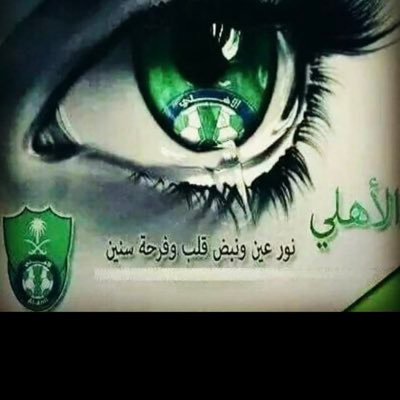 لو منت اهلاوي ياخي احراج💚🤍