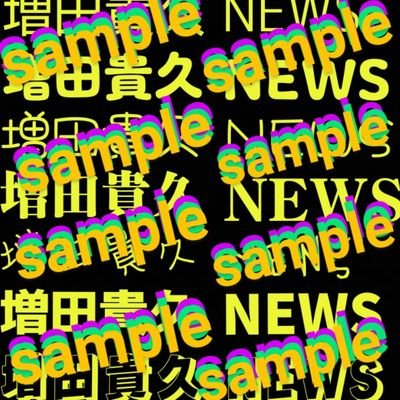 形は変わってもNEWSを守ってくれて有り難う□▽○今まで以上にこれからも全力で応援する🎶増田さん担💛箱推し💜💛💚皆で仲良く応援したい派🍀平和主義🍀同担拒否の方は🙏over40👩チームNEWSをドームへ連れてって～🎶必ず３人をドームに立たせてあげるからね✨あの絶景を皆で観ようね😍🎤願い達成