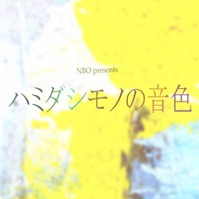 NBO(ンボ)公式Twitter  📀「ハミダシモノノ音色」2024年3月DVD発売 🎪「タイトル未定」2024年11月13日-17日ザ・ポケット