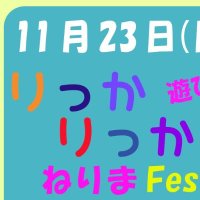 りっかりっか★ねりまFes (@rikkarikkafes) 's Twitter Profile