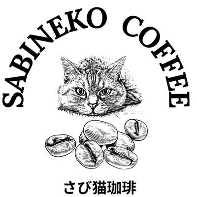 さび猫珈琲では、手廻し焙煎機で
ご注文ごとに丁寧に焼き上げた
自家焙煎珈琲豆を販売しています。

★貴方の日常に寄り添う一杯を★

https://t.co/MtEKUeYp7y