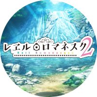 レヱル・ロマネスク　SEC TVアニメ「レヱル・ロマネスク」 (@rail_romanesque) / X