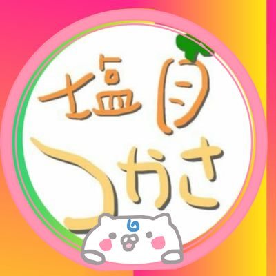 🥕Ω🦋🌻🐹P塩月 つかさ（千秋）🧂🌕🎀💘🍴🤍🍵🌱🍩🍓💛さんのプロフィール画像