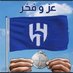 حب الهلال (@wnbys91906032) Twitter profile photo حب الهلال (@wnbys91906032) Twitter profile photo