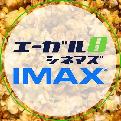 まもなく19周年！ #IMAXがある映画館 ／ カプセルトイ専門店『#ガシャポンバンダイオフィシャルショップ 』併設 @GBO_egal8 ／ 『#名探偵コナン 100万ドルの五稜星』､『#変な家』、『#ブルーロック EPISODE 凪』上映中／姉妹館 #福山駅前シネマモード→@cinema_mode