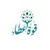 فريق قوة عطاء التطوعي (@quat_eata) Twitter profile photo فريق قوة عطاء التطوعي (@quat_eata) Twitter profile photo