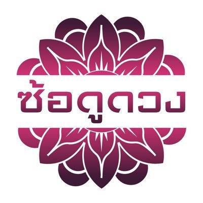 — รับดูดวงไพ่พราหมณ์-ฮินดู 🕉️ กรุณาอ่านรายละเอียดและสอบถามคิวก่อนจองทุกครั้ง ( Add Line เพื่อความสะดวกและเร็วต่อการดูดวง ) | ดูรีวิวเพลินๆได้ที่ #ซ้อดูดวง ✨