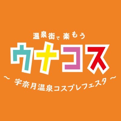 富山県黒部市にある宇奈月温泉を中心に開催するコスプレイベント『#ウナコス』公式アカウントです。温泉街やトロッコ電車、黒部峡谷の景色を背景にコスプレ写真が撮影でき、あったまり楽しむことができるイベントを♨️お問合せはDMまで📩ウナコス2024は10月13日(日)開催！