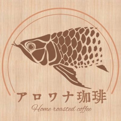 水の都、島根県松江市で孤独にコーヒーと戯れているアロワナ珈琲です。コーヒーの魅力に溺れて副業で焙煎始めました。今は手網焙煎and焙煎機で焙煎中。コーヒーと幸せに暮らしたい。これはその記録。