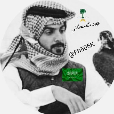 ‏فهد القحطاني ⁵⁰⁵🇸🇦❥