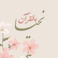 بالقرآن نحيا(@TheQuran888) 's Twitter Profile Photo