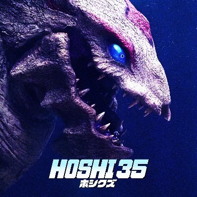 映画『HOSHI 35／ホシクズ』さんのプロフィール画像