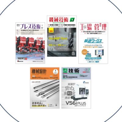 日刊工業新聞社 出版局 雑誌部です🎸機械技術、工場管理、型技術、機械設計、プレス技術を発行しています📖アナログゲーム制作もスタート！第一弾「私はロボットではありません」発売中✨※投稿は中の人の個人的見解です