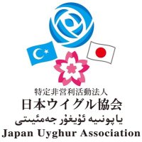 日本ウイグル協会 Japan Uyghur Association (@realuyghurj) 's Twitter Profile Photo 日本ウイグル協会 Japan Uyghur Association (@realuyghurj) 's Twitter Profile Photo