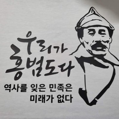 역사를 잊은 민족은 미래가 없다.