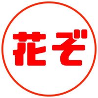 茶寮 花ぞむかしの (@caffe_hana_) 's Twitter Profile