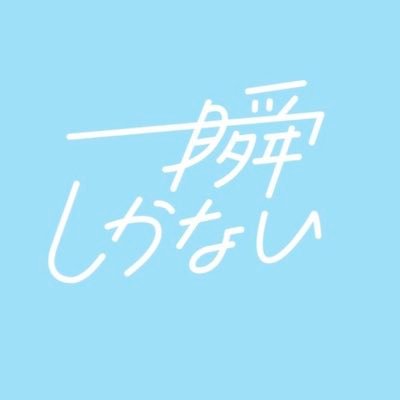 一瞬しかないの生誕企画用アカウントです