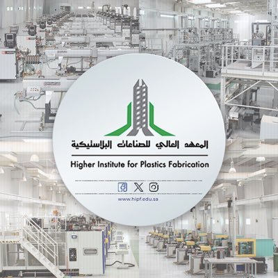 الحساب الرسمي للمعهد العالي للصناعات البلاستيكية | The official account of Higher Institute for Plastics Fabrication