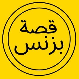هذا الحساب يسولف لكم عن قصص مشاريع بسيطة تقدر تبدآها بنفسك اليوم!. انضموا لرحلتنا في عالم البزنس! 💼💡 #قصة_بزنس