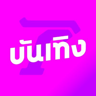 #บันเทิงไทยรัฐ อัพเดทข่าวสารวงการมายา #ข่าวบันเทิง #ข่าวดารา #ละครดัง #ซุบซิบดารา #ข่าวบันเทิงต่างประเทศ #ข่าวบันเทิงเกาหลี