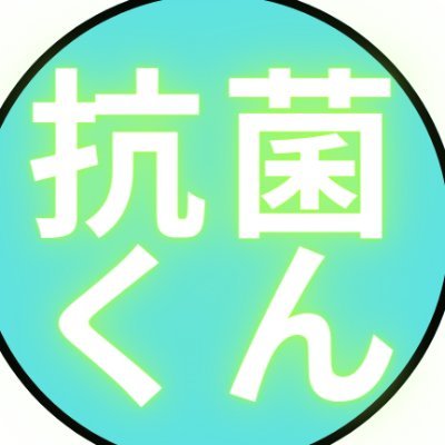 僕は悪いウイルスが🦠増殖しないようにするのが仕事です。 殺菌くん除菌くん滅菌さん探してます。見つけたらご連絡下さい。