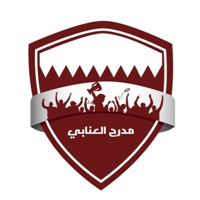 مبادرة شبابية نهدف من خلالها اعادة مدرج العنابي إلى مجده السابق 🇶🇦 نتشرف بمتابعتكم 🔗👇🏼