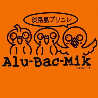 alubacmik's profile picture. アルバミックです。北淡インターそばで、淡路島土産として、淡路島ブリュレを販売しています。淡路島産の食材に拘った美味しいブリュレをお土産にどうぞお持ち帰りください。