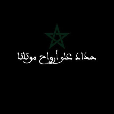 mohamedboulday2's profile picture. فلسطين هي المعيار الأخلاقي لأي إنسان، فإذا أردت رؤية الجانب الأخلاقي في أي انسان أعرف موقفه من قضية فلسطين والمقاومة في فلسطين 

- الشـهيد باسل الأعرج
🇵🇸🇲🇦