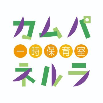フローレンスが運営する一時保育室の公式アカウント。世田谷区宮坂3丁目にあり、区在住の満1歳以上未就学児の一時預かり保育を行っています。専用サイトにてご登録・予約受付中!予約専用サイト:https://t.co/W2GY9XntHR
時間 月~土9:00~16:00 |保育料 2h1,250円~