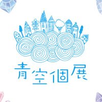 青空個展 (@aozorakoten) 's Twitter Profile Photo