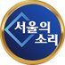 서울의소리 Voice of Seoul News (@amnseoul) Twitter profile photo