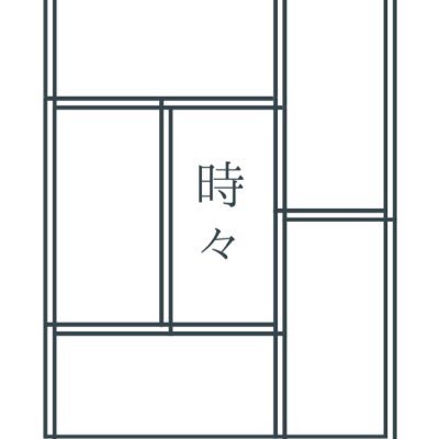 芸術文化観光専門職大学を拠点に活動する劇団。 個時的、個人的、個場的をコンセプトに上演をつくる。 その時々を見つめ、あなたへ贈る。