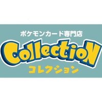 コレクション@熊本ポケカ (@collection_higo) 's Twitter Profile Photo コレクション@熊本ポケカ (@collection_higo) 's Twitter Profile Photo