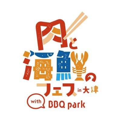 @滋賀県大津港なぎさ公園(琵琶湖ホテル裏)開催日時：11月18日(土)19日 (日)両日10時〜20時 日本全国各地の日本全国各地の新鮮な食材を用いた肉・海鮮グルメが滋賀県大津市に集結！そして手ぶらでBBQができるエリアもあります！予約はこちら▹https://t.co/pHCzN94ZYf