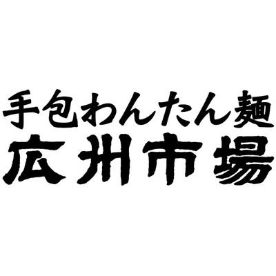 ■広州市場公式■
旨さを極めたこだわりの手づくり手包みわんたん
お問い合わせは、こちらhttps://t.co/oKuM0NHtG4