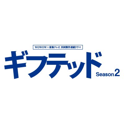 WOWOW×東海テレビ共同製作連続ドラマ ギフテッド Season２

WOWOWオンデマンドにてSeason１＆２全話配信中⚡ 
出演：増田貴久　浮所飛貴　泉里香　小手伸也 ・ 中山優馬　田辺誠一　高橋克典 ほか