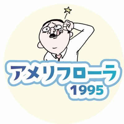 Ameriflora_1995's profile picture. 競馬っていいよね☺️ 最近はフォートナイトも頑張ってる？のかなぁ。はぁぁ。🍌ーずだけど、隠れてるのよ🤣