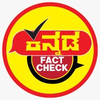 Kannada Fact Check(@factinkannada) 's Twitter Profile Photo