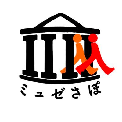 MuseSapo's profile picture. 博物館・美術館をもっともっと盛り上げるべく活動する、 博物館・美術館をこよなく愛する学生によって運営される博物館支援サークルです！ イベント企画やSNSでの価値発信を通して、学芸員の方々との博物館の未来の“共創”を目指して活動しています。博物館関係のボランティアなど、ご依頼はDMまで！