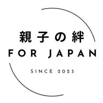 親子の絆 for Japan