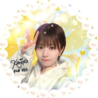 松田好花推しの箱推し/いろんな人と仲良くなりたい/リプやDMでの絡み大歓迎🙋/タメOK🙆/ #日向坂46 #リトルヤホス/カープ好き🎏
