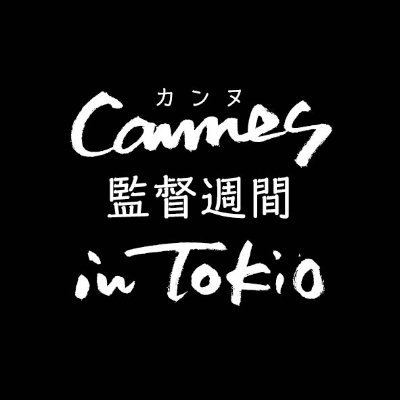 名監督をいち早く見いだしてきた『#カンヌ監督週間』日本初上陸‼️ ⚡2023年12月8日(金)より #ヒューマントラストシネマ渋谷 にて2週間限定開催⚡ 2023 年のカンヌで上映された作品を日本の映画ファンへお届け‼️ 