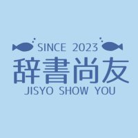 辞書尚友 (@jisyoshowyou) 's Twitter Profile Photo 辞書尚友 (@jisyoshowyou) 's Twitter Profile Photo