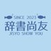 辞書尚友 (@jisyoshowyou) Twitter profile photo 辞書尚友 (@jisyoshowyou) Twitter profile photo