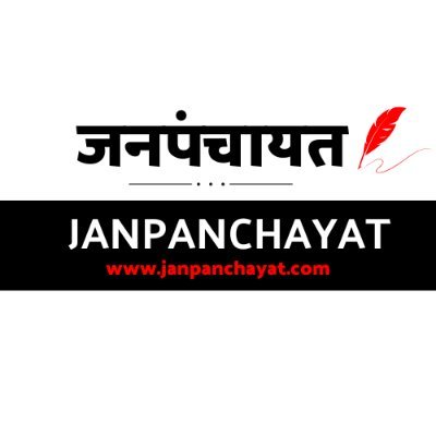 Janpanchayat02's profile picture. Janpanchayat provides #breakingnews and #insights of the business, economy, and politics of India and the world.

#news #breakingnews #hindinews #latestnews