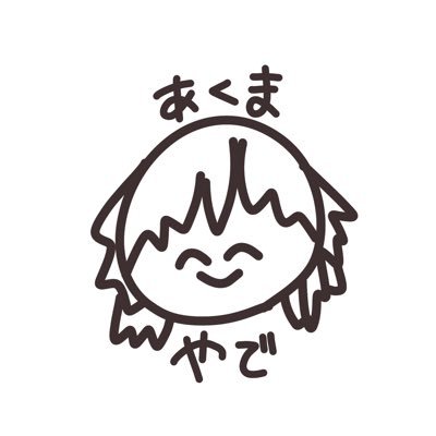 あくまちゃんさんのプロフィール画像