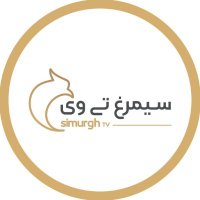 simurgh TV(@Simurghtv) 's Twitter Profile Photo