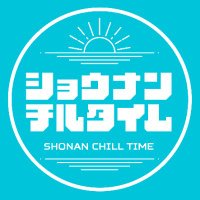 ショウナンチルタイム(@shonanchilltime) 's Twitter Profile Photo