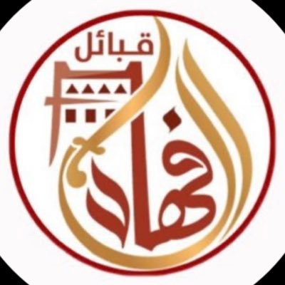 المنصة الإعلامية الأولى والرسمية لقبائل آل فهاد - يام
